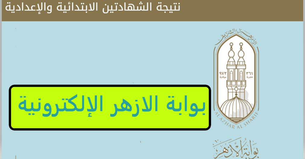 “الان”.. موقع نتيجة الشهادة الإعدادية الأزهرية 2026 الترم الاول بالاسم ورقم الجلوس 