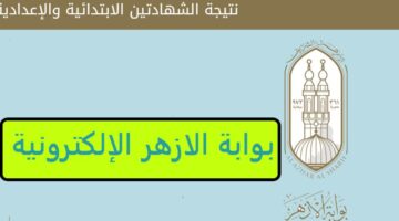 استعلم من هنا.. رابط نتيجة الصف الثالث الإعدادية الأزهرية 2026 لكافة المحافظات