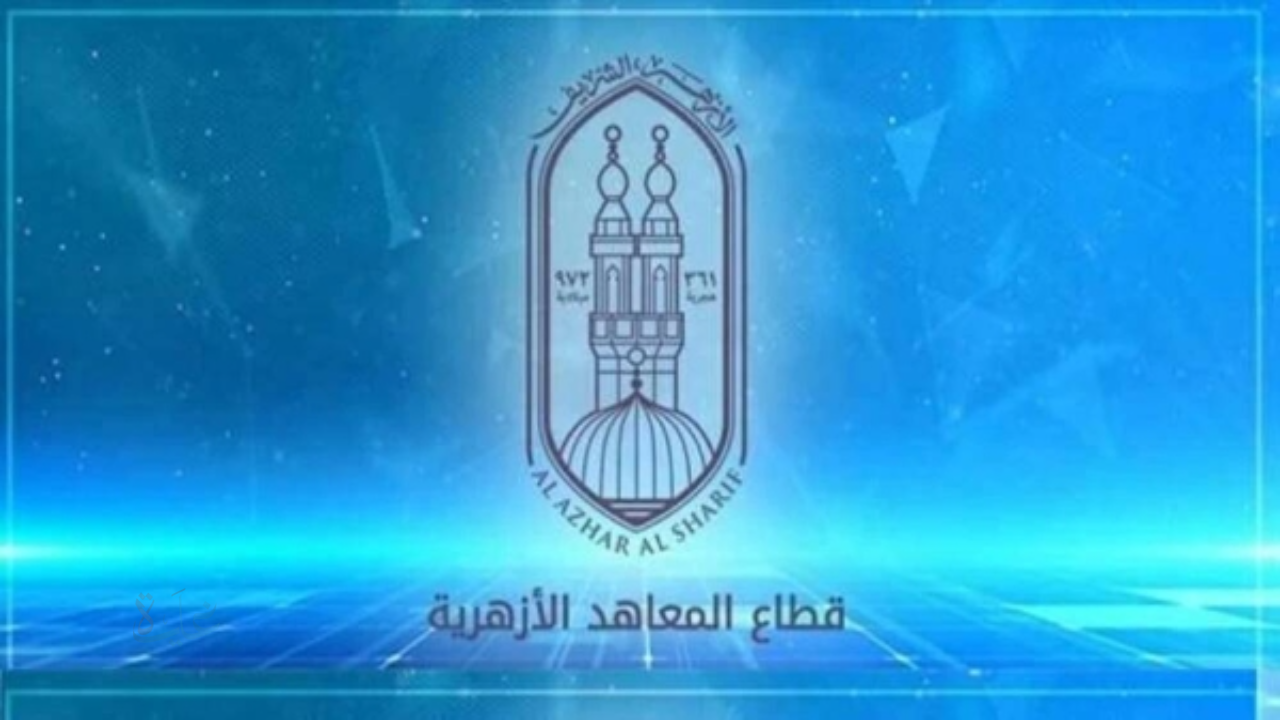 بوابه الازهر الالكترونيه نتيجه الشهاده الاعداديه 2026.. اعتماد النتيجة خلال ساعات وخطوات الاستعلام برقم الجلوس