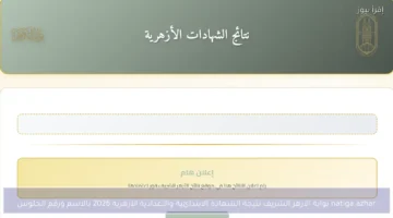 رابط نتيجة الشهادة الاعداديه الازهريه 2026 عبر بوابة الأزهر الإلكترونية