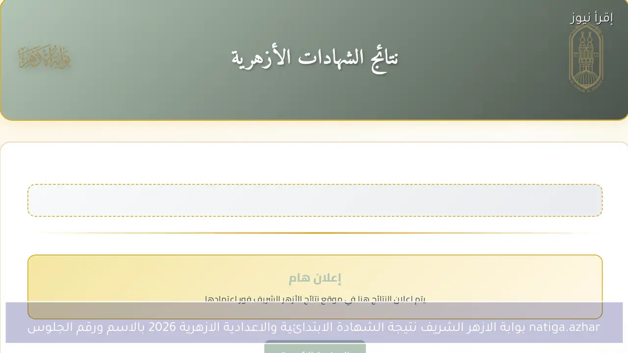 رابط نتيجة الشهادة الاعداديه الازهريه 2026 عبر بوابة الأزهر الإلكترونية