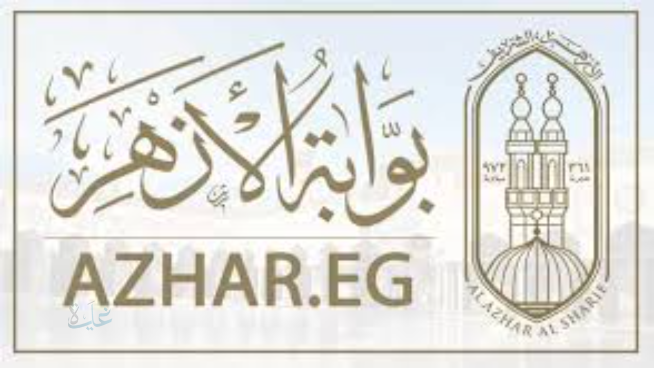 من هُنا..رابط بوابه الازهر للاستعلام عن نتيجة الابتدائية والإعدادية الأزهرية 2026