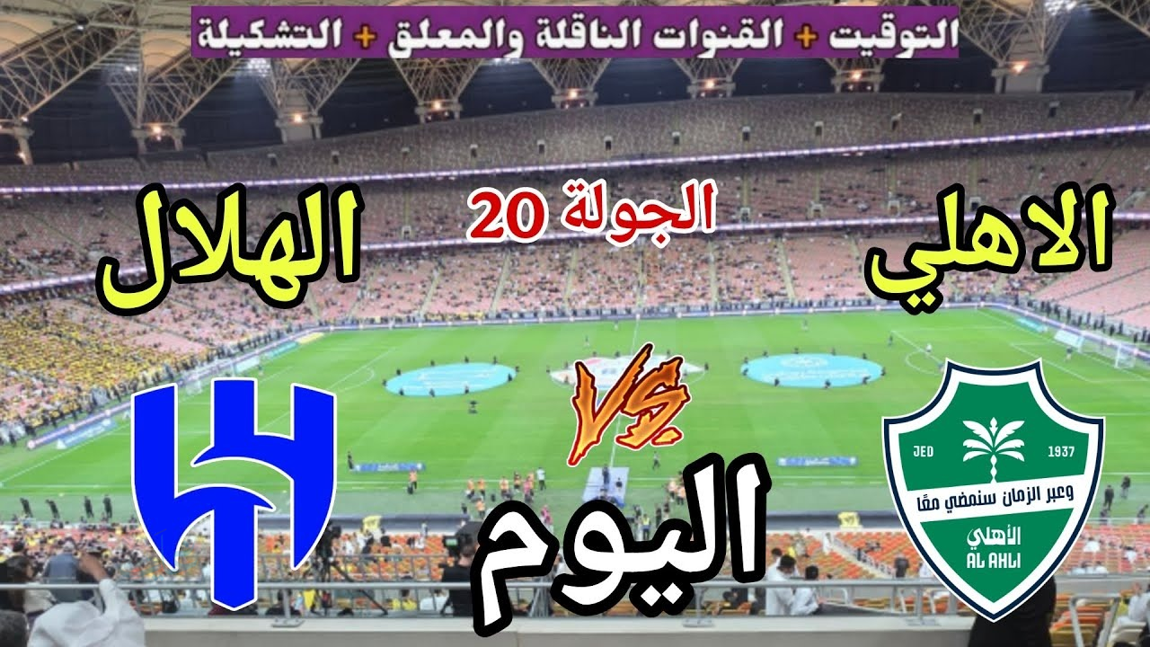 تابع الكلاسيكو.. الآن مباراة الهلال والأهلي اليوم في دوري روشن السعودي والقنوات الناقلة