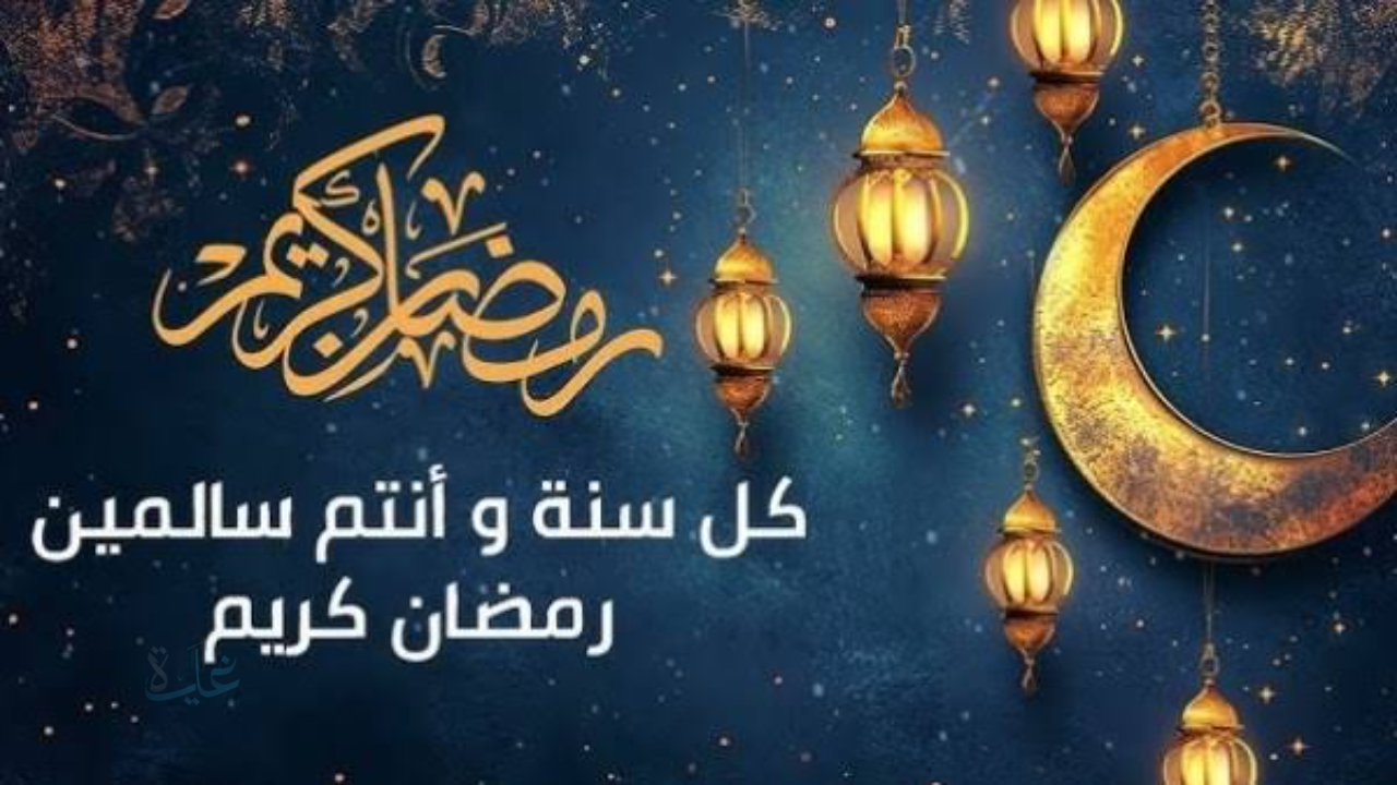 رمضان مبارك.. أجمل رسائل تهنئة بمناسبة شهر رمضان مكتوبة إرسالها للأهل والأصحاب والأحباب 2026