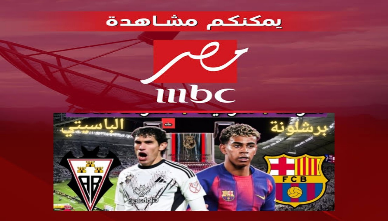 تردد قناة MBC مصر 2 الجديد 2026 واتفرج على مباراة برشلونة على نايل سات بجودة HD بعد التحديث الرسمي