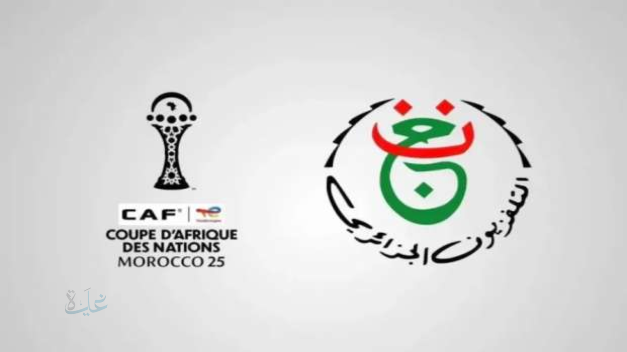 بيانات.. تردد قناة الجزائرية الأرضية على النايل سات الناقلة لمباراة الأهلي ضد شبيبة القبائل الجزائري اليوم