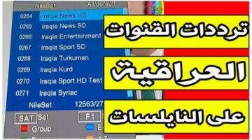 تردد قناة العراقية الجديد 2026 | كل ما تحتاجه لضبط قنوات شبكة الإعلام العراقي