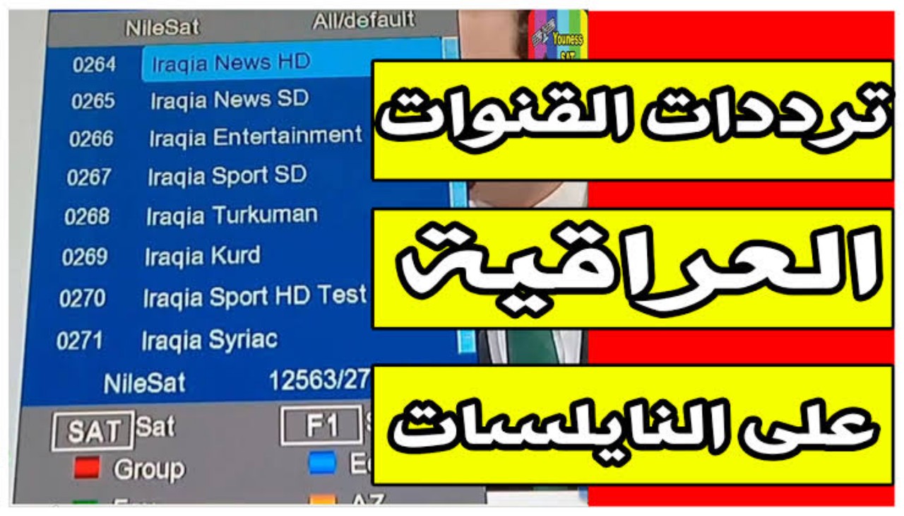 تردد قناة العراقية الجديد 2026 | كل ما تحتاجه لضبط قنوات شبكة الإعلام العراقي