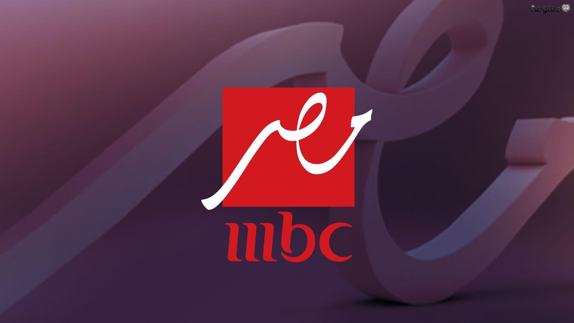 تابع مسلسلات رمضان hd.. تردد قناة إم بي سي مصر 2026 على نايل سات