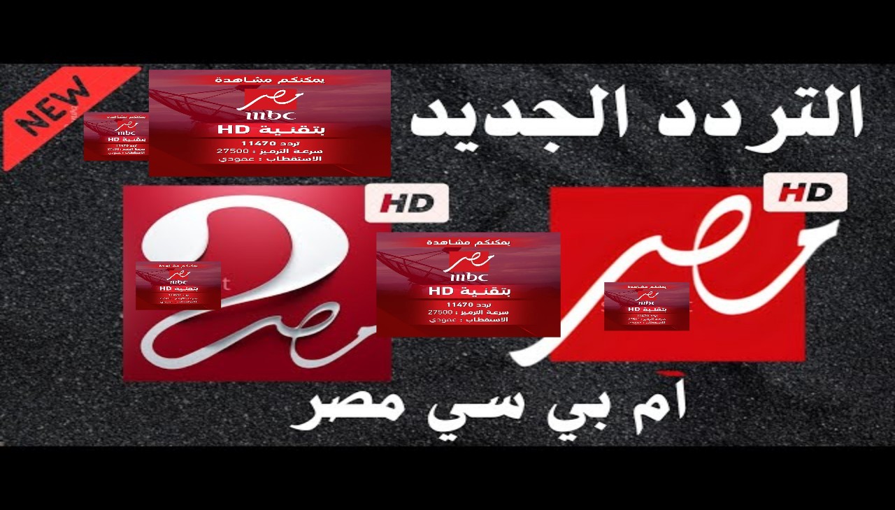 أحدث تردد لقناة MBC مصر 2026 على نايل سات وام بي سي دراما باعلي جودة وإشارة قوية