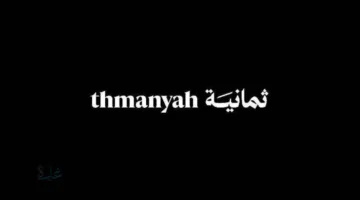 ثبتها واستمتع بماتش Al-Shabab FC VS Al-Ahli FC.. تردد قناة ثمانية الناقلة لمباراة الاهلي والشباب اليوم في دوري روشن السعودي 2026