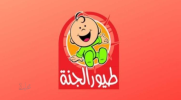 ثبتها الآن تردد قناة طيور الجنة بيبي على نايل سات وعرب سات وتابعوا أحلى الأغاني يومياً