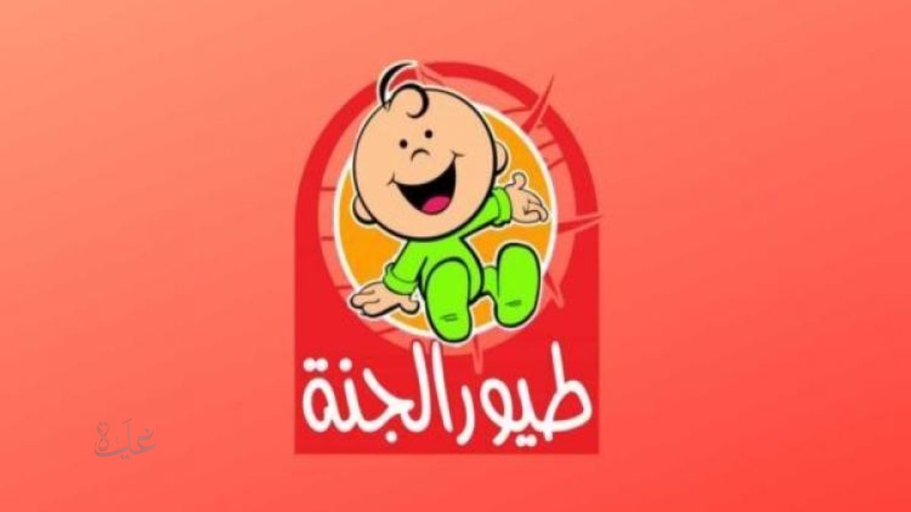 ثبتها الآن تردد قناة طيور الجنة بيبي على نايل سات وعرب سات وتابعوا أحلى الأغاني يومياً