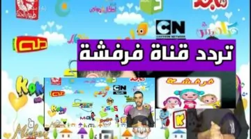 تردد قناة فرفشة للأطفال 2026 الجديد على نايل سات وخطوات تثبيت Farfasha TV