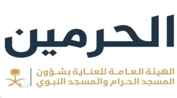 تسجيل الاعتكاف في مسجد الحرام عبر الهيئة العامة للعناية بشؤون المسجد الحرام والمسجد النبوي
