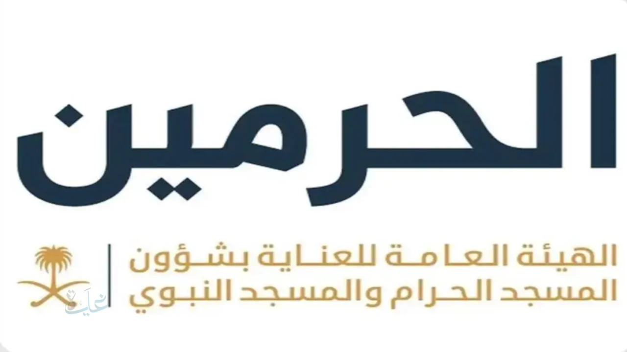 تسجيل الاعتكاف في مسجد الحرام عبر الهيئة العامة للعناية بشؤون المسجد الحرام والمسجد النبوي