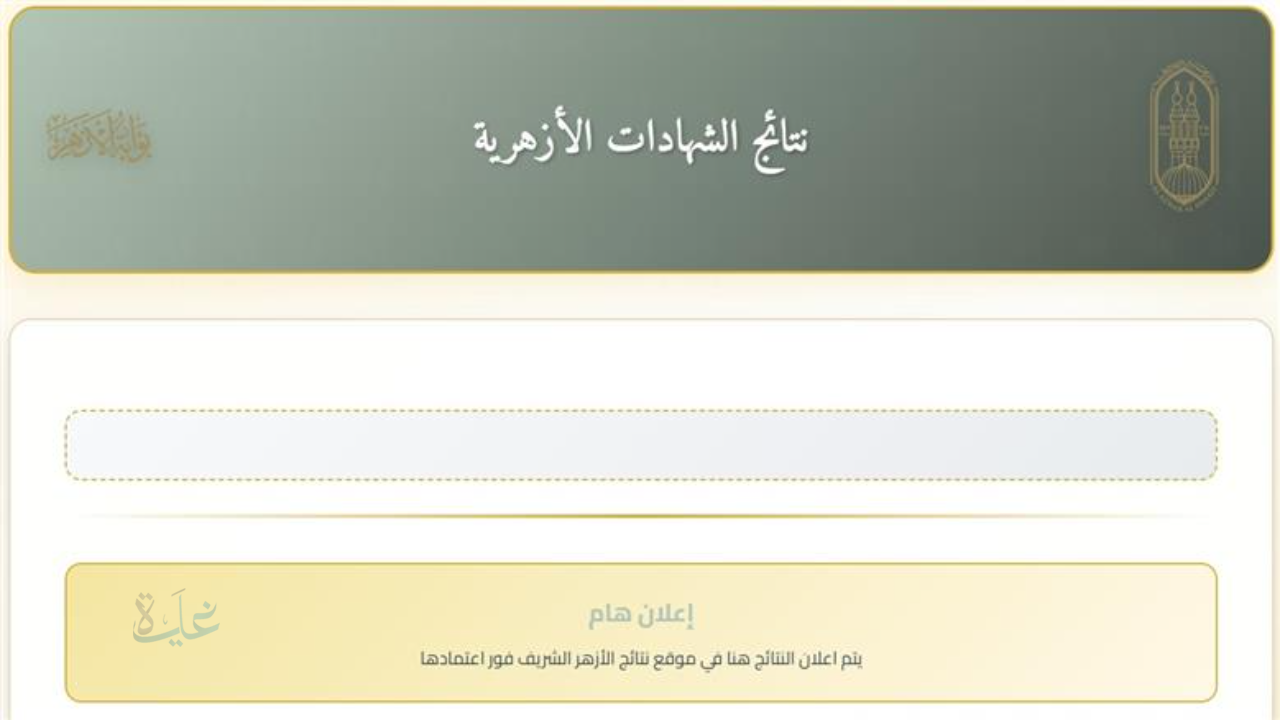 برقم الجلوس والاسم.. نتيجة الشهادة الابتدائية والإعدادية الأزهرية 2026 وخطوات الاستعلام الرسمية