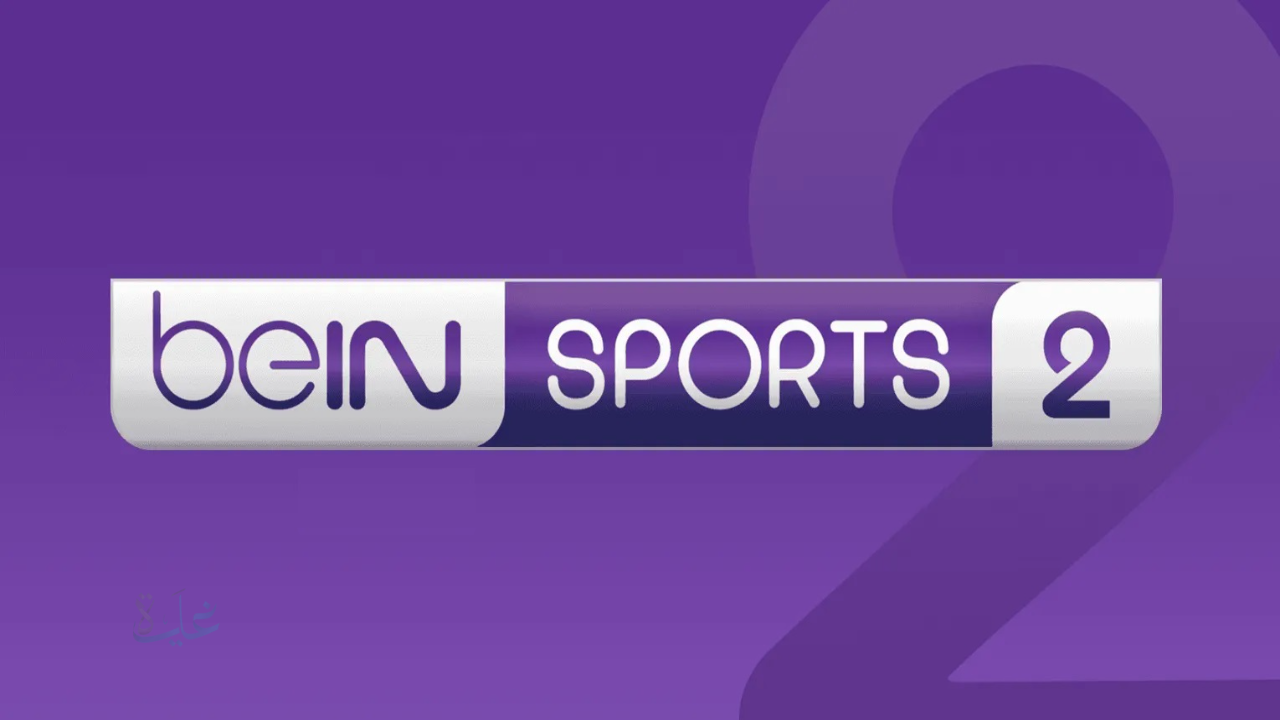 تغطية مباشرة.. تردد قناة بي ان سبورت beIN Sport 2 لمتابعة مباراة الأهلي ضد الجيش الملكي على قمر نايل سات