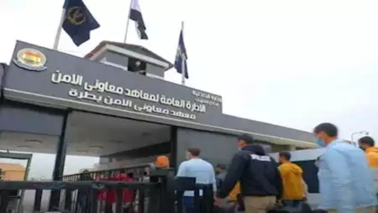 موعد التقديم معهد معاوني الأمن 2026 والشروط المطلوبة للتقديم