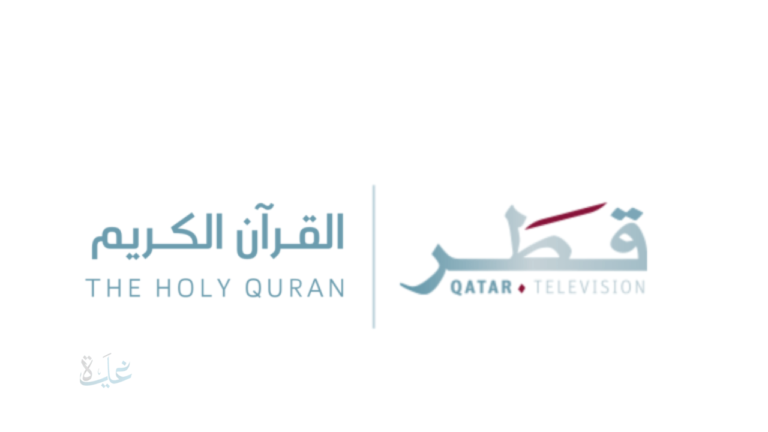 تلفزيون قطر يعلن إطلاق قناة قطر للقرآن الكريم مع بداية أول أيام شهر رمضان 2026