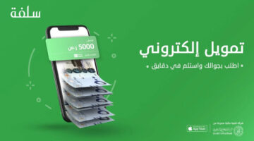 تمويل منصة سلفة للسعوديين متوافق مع أحكام الشريعة الإسلامية وبدون كفيل
