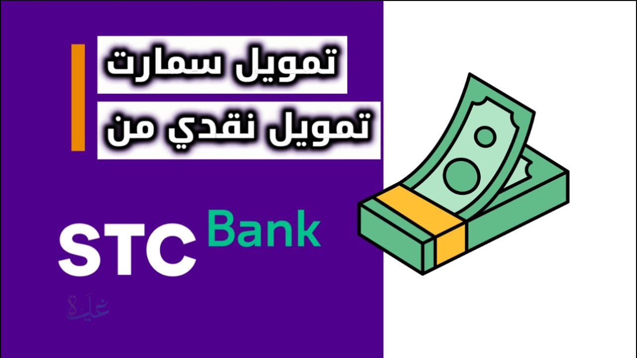 تمويل شخصي stc bank.. بموافقة فورية وتمويل يصل إلى 1.5 مليون ريال