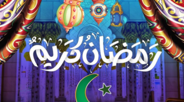 رمضانكم مبارك.. أجمل تهنئة شهر رمضان ٢٠٢٦ لتهنئة الأهل والأحباب