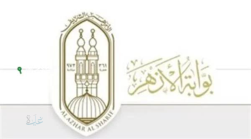 أخيرا ظهرت.. رابط وخطوات الاستعلام عن نتيجة الشهادة الإعدادية الأزهرية الفصل الدراسي الأول في محافظات مصر 2026