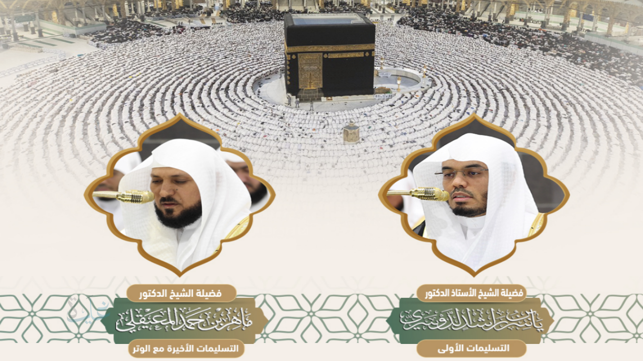 أصوات عذبة.. جدول أئمة صلاة التراويح والتهجد في الحرم المكي والمسجد النبوي 1447 في رمضان المبارك
