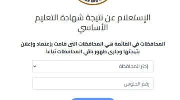 رابط نتيجة الصف الثالث الإعدادي 2026 لجميع المحافظات وخطوات الاستعلام الرسمية