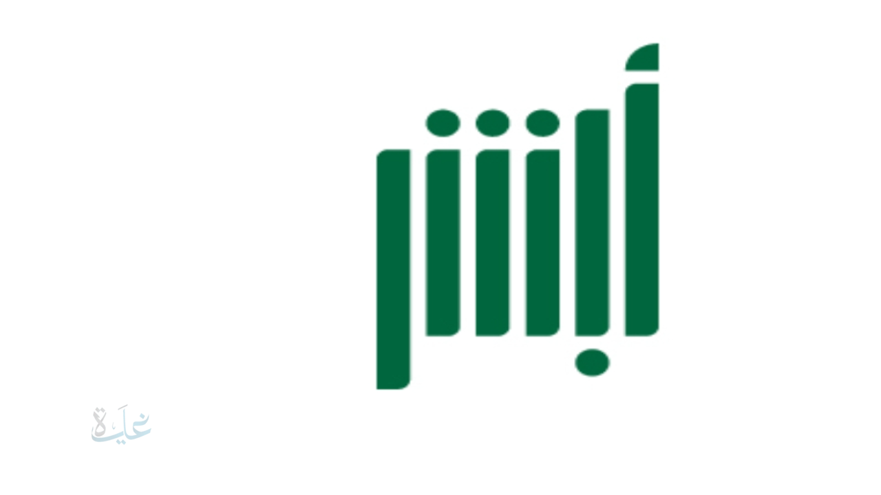 خدمات أبشر الجديدة 2026… وزارة الداخلية تطلق 4 خدمات إلكترونية عبر المنصة