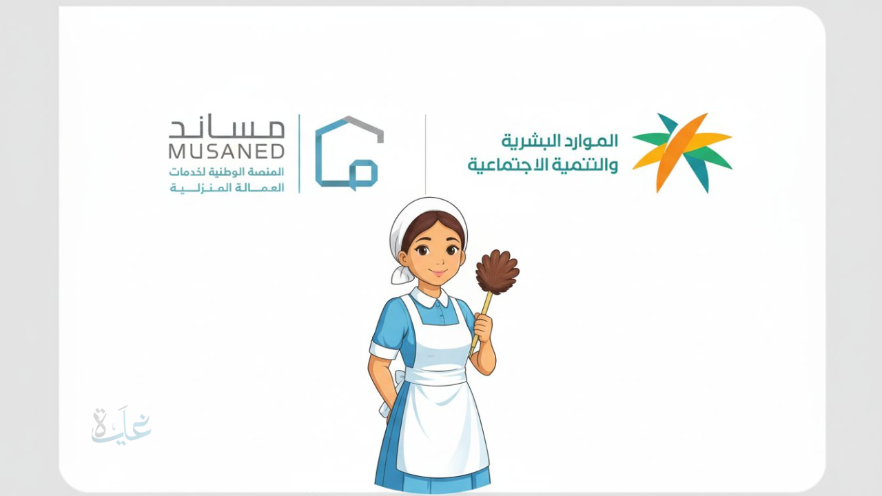 تفاصيل خدمة الانقطاع عن العمل عبر مساند “المنصة الوطنية للاستقدام” مزايا جديدة لأصحاب العمل إلكترونيًا