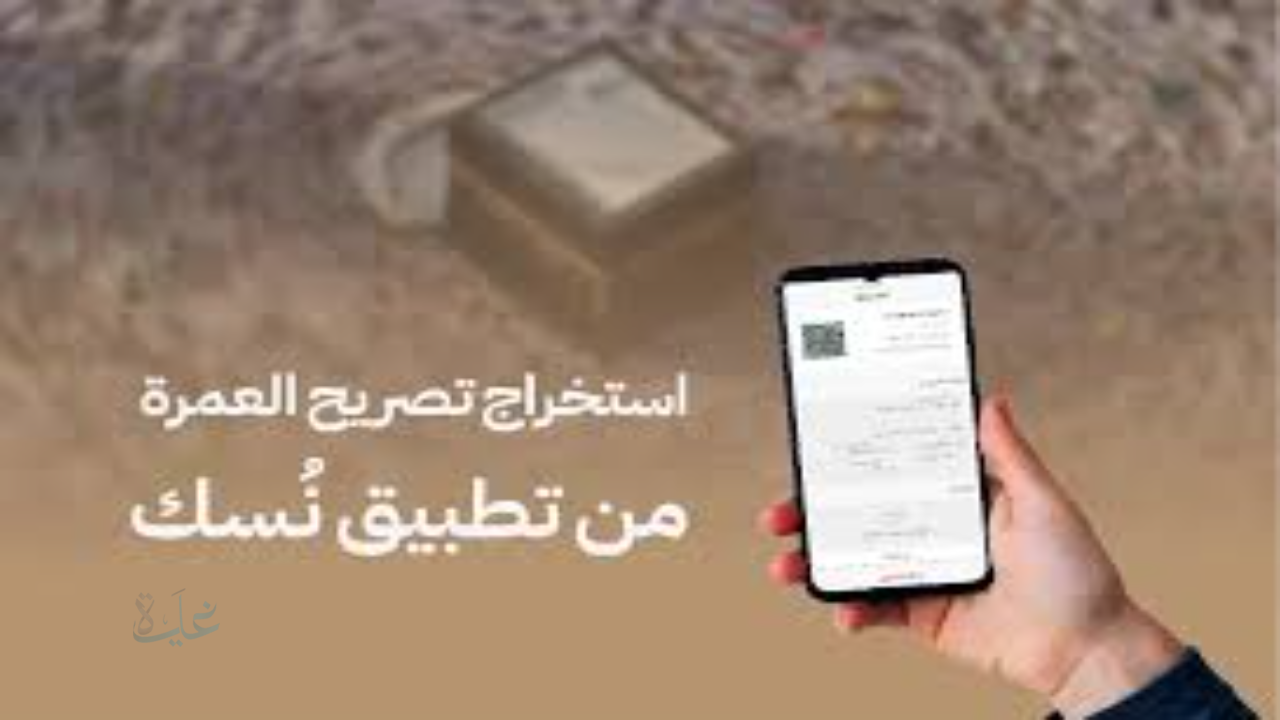 خطوات استخراج تصريح العمرة عبر تطبيق “نسك” لموسم 2026