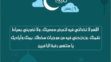 دعاء اليوم السادس من رمضان 1447 مكتوب ... اللهم اعنا على ذكرك وشكرك وحسن عبادتك