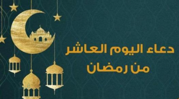دعاء اليوم العاشر من رمضان 2026.. اللهم فرج همومنا، واقضِ ديوننا، واكتب لنا العفو والعافية