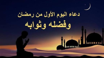 اللهم اجعل رمضان فاتحة خير علينا.. دعاء اول يوم رمضان 2026