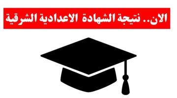 اضغط فورًا 👉.. نتيجة الشهادة الإعدادية الترم الاول 2026 محافظة الشرقية