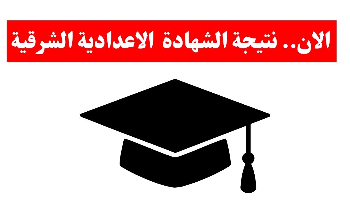اضغط فورًا 👉.. نتيجة الشهادة الإعدادية الترم الاول 2026 محافظة الشرقية