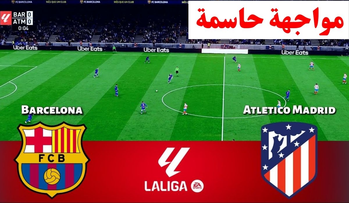 Barcelona vs Atletico Madrid.. مباراة برشلونة واتلتيكو مدريد اليوم في كأس ملك إسبانيا 2026