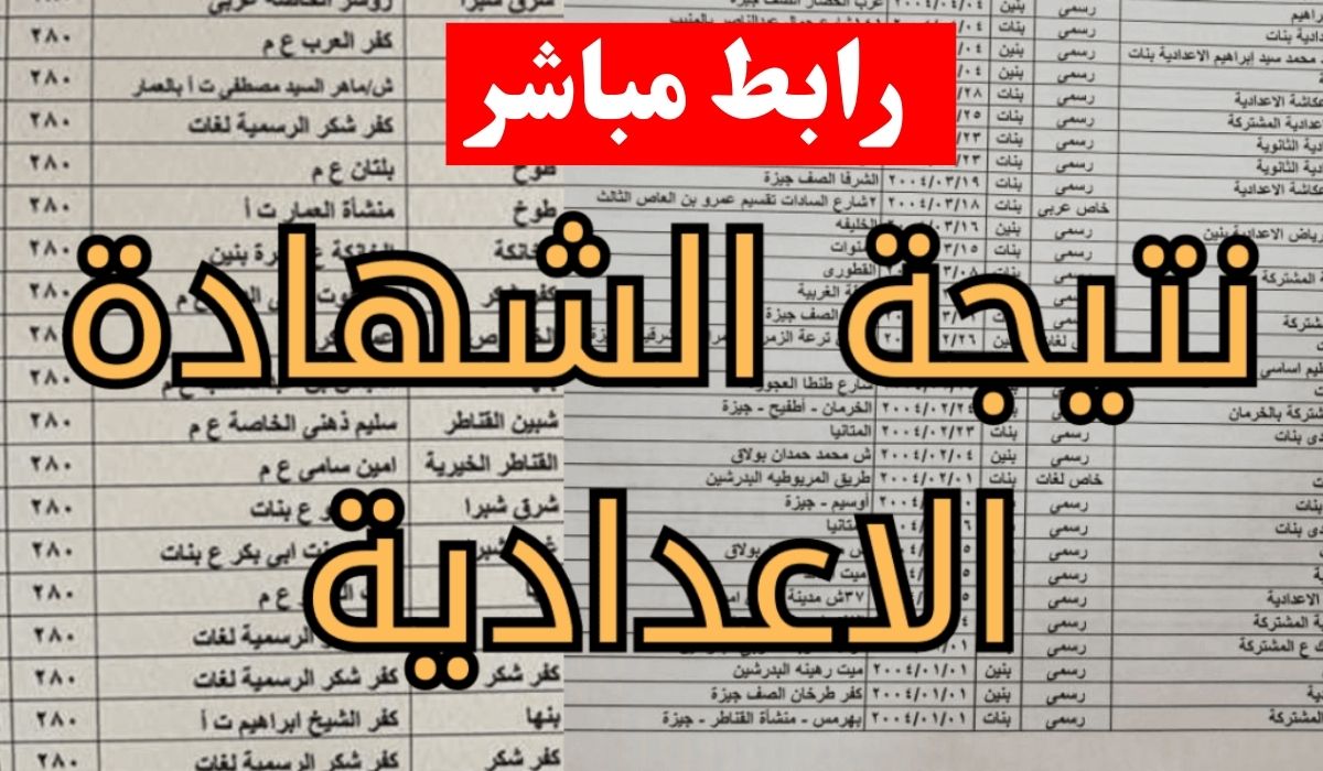يلا هات نتيجتك.. نتيجة الشهادة الاعدادية محافظة قنا 2026 بالاسم يا تلاميذ