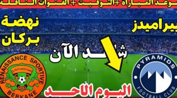 تابع HD.. مباراة بيراميدز ونهضة بركان اليوم في دوري ابطال افريقيا 2026