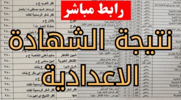 بوابة التعليم الاساسي.. نتيجة الشهادة الإعدادية الترم الاول 2026