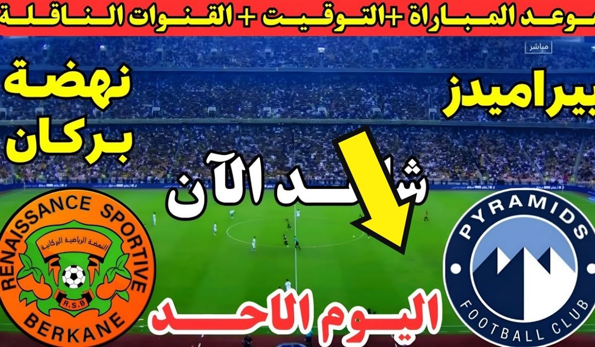 تابع HD.. مباراة بيراميدز ونهضة بركان اليوم في دوري ابطال افريقيا 2026