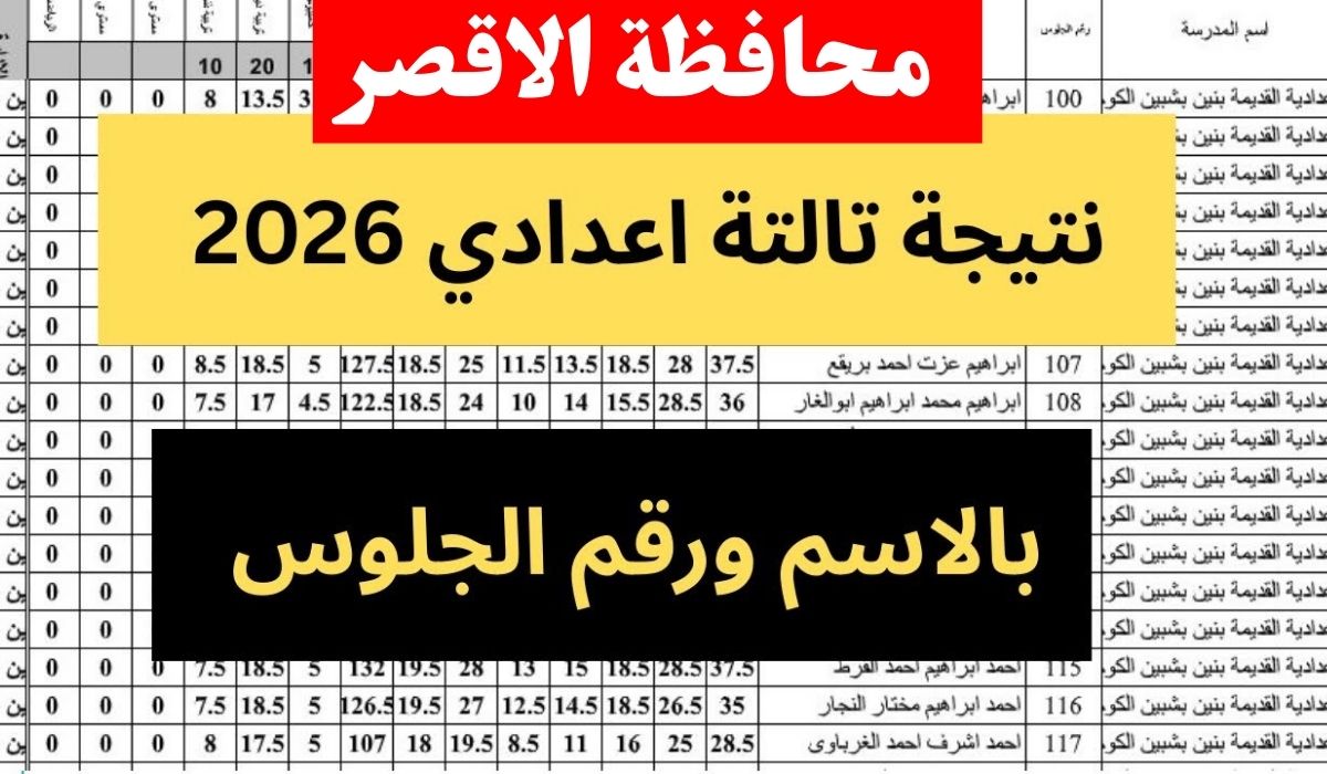 بالاسم.. نتيجة الشهادة الإعدادية محافظة الأقصر 2026 الترم الاول برقم الجلوس