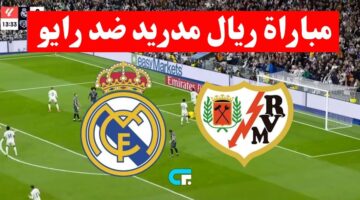 أين يمكنني متابعة نادى مباراة ريال مدريد لكرة القدم – نادى رايو فاليكانو لكرة القدم في الدوري الإسباني؟