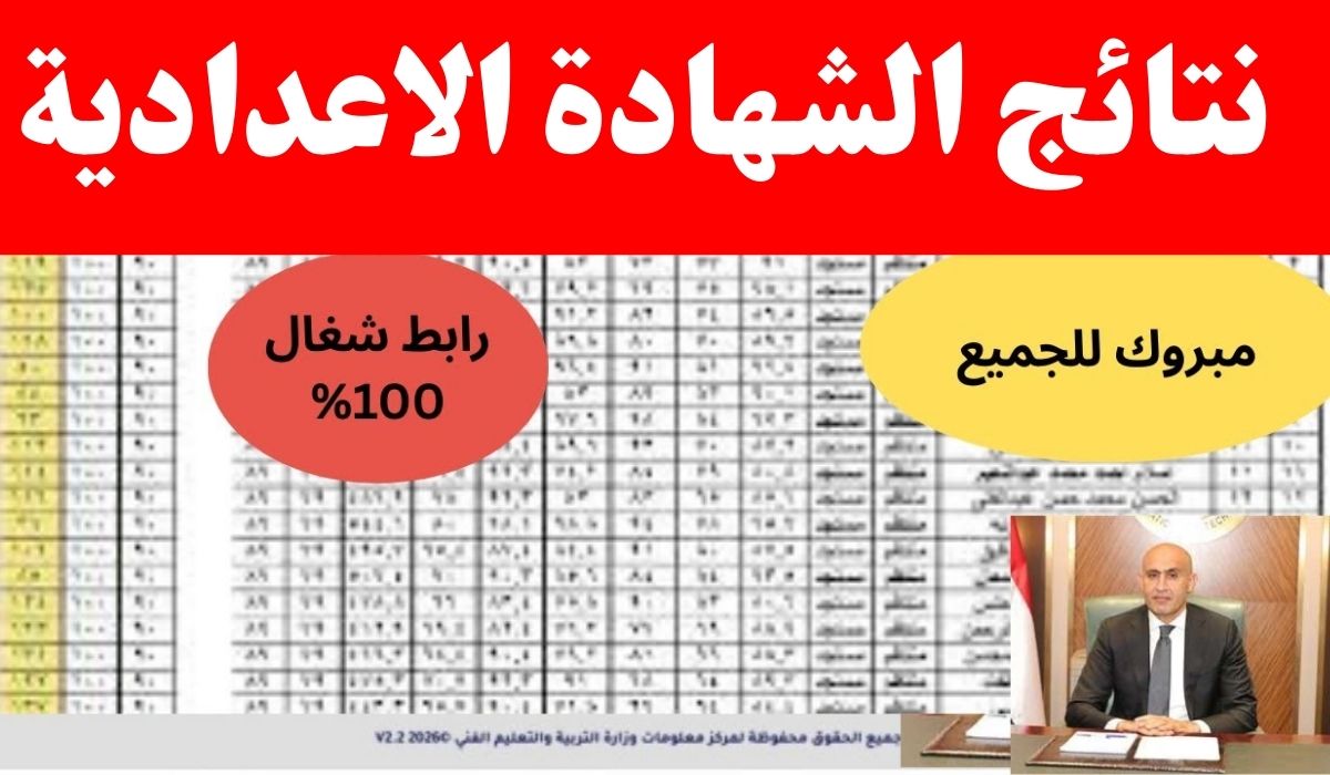 اعتمدت رسميا.. نتيجة الشهادة الإعدادية 2026 محافظة المنوفية وتوزيع درجات مجموع