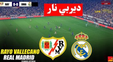 تابع HD.. مباراة ريال مدريد ورايو فاييكانو الان في الليجا الاسبانية 2026