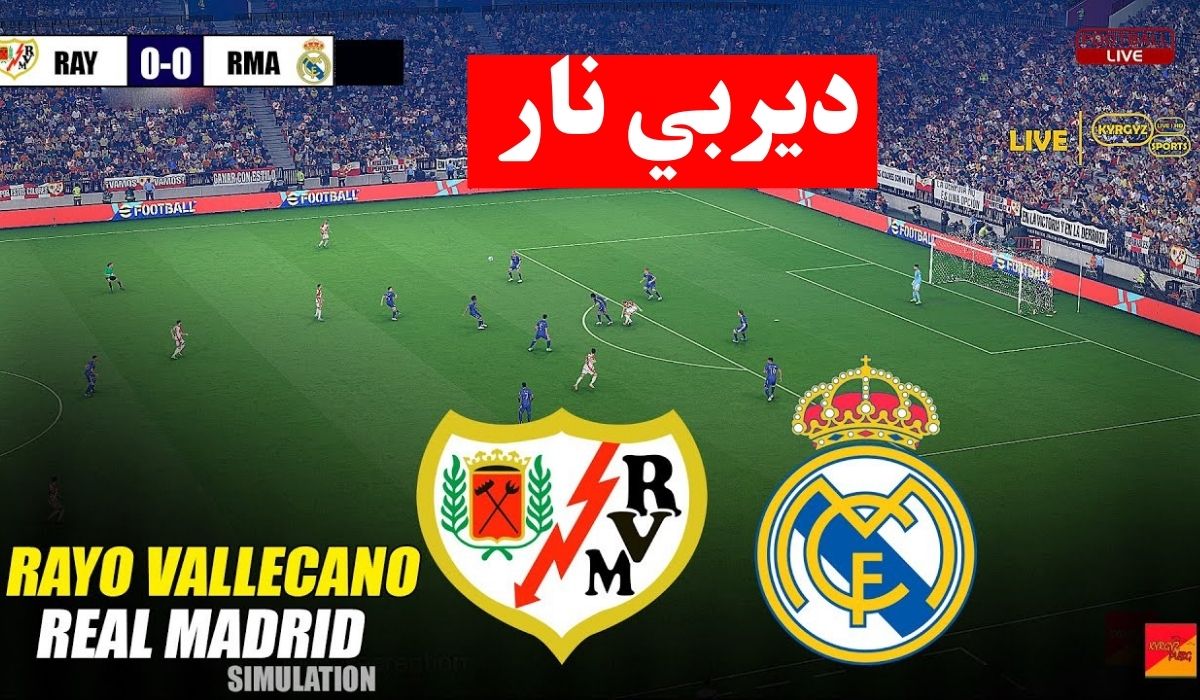 تابع HD.. مباراة ريال مدريد ورايو فاييكانو الان في الليجا الاسبانية 2026