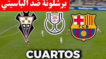 تابع HD.. مباراة برشلونة والباسيتي الان في كأس ملك إسبانيا 2026 وطريقة المتابعة اون لاين