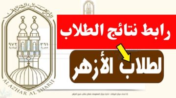بالاسم فقط.. رابط نتيجة الشهادة الإعدادية الأزهرية 2026 